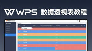 WPS表格数据分析：数据透视表与图表一体化操作指南？